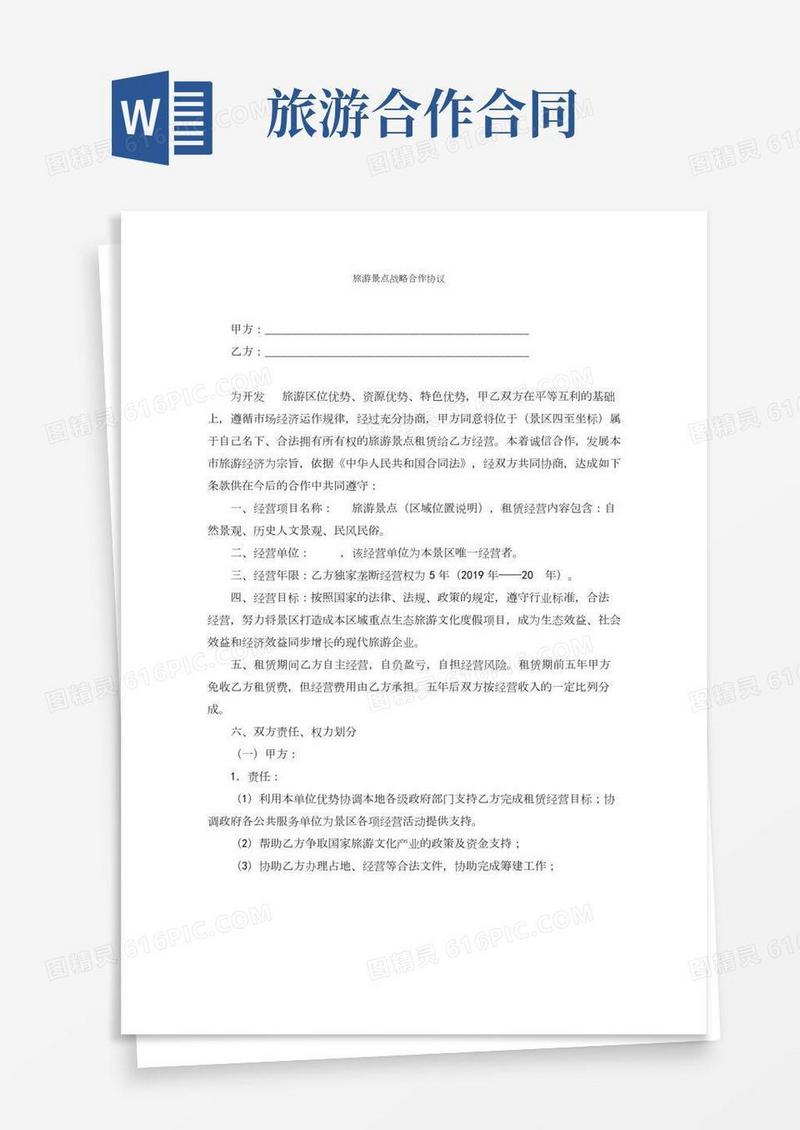 旅游景点合作框架协议（完整版）