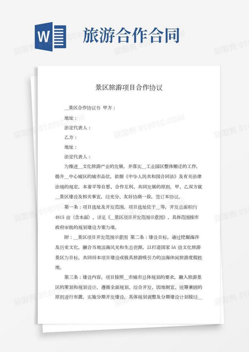 景区旅游项目合作协议
