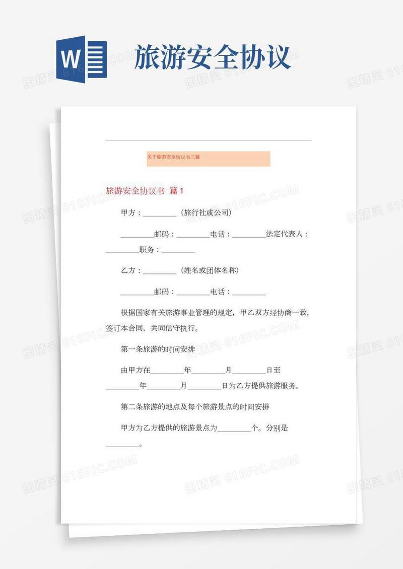 关于旅游安全协议书三篇