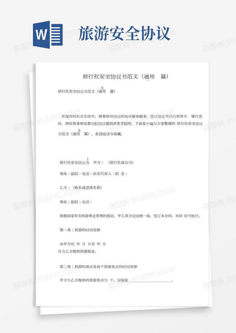 旅行社安全协议书范文(通用6篇)
