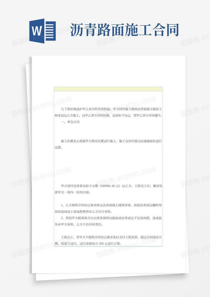 沥青路面施工合同【精选模板】