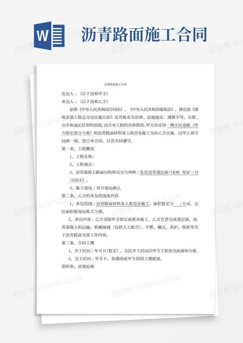 沥青路面施工合同