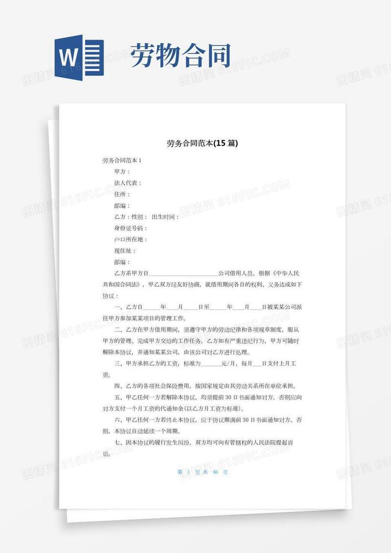 劳务合同范本(15篇)