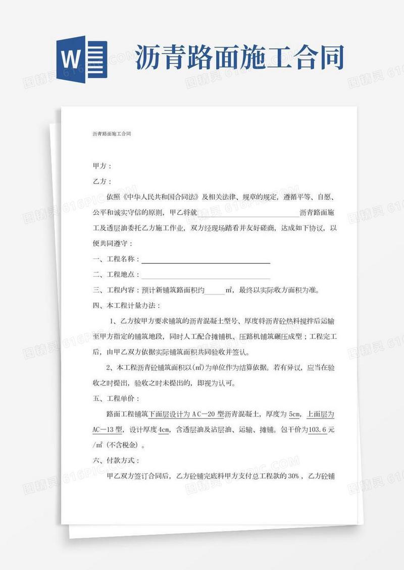 沥青路面工程施工合同(样本)