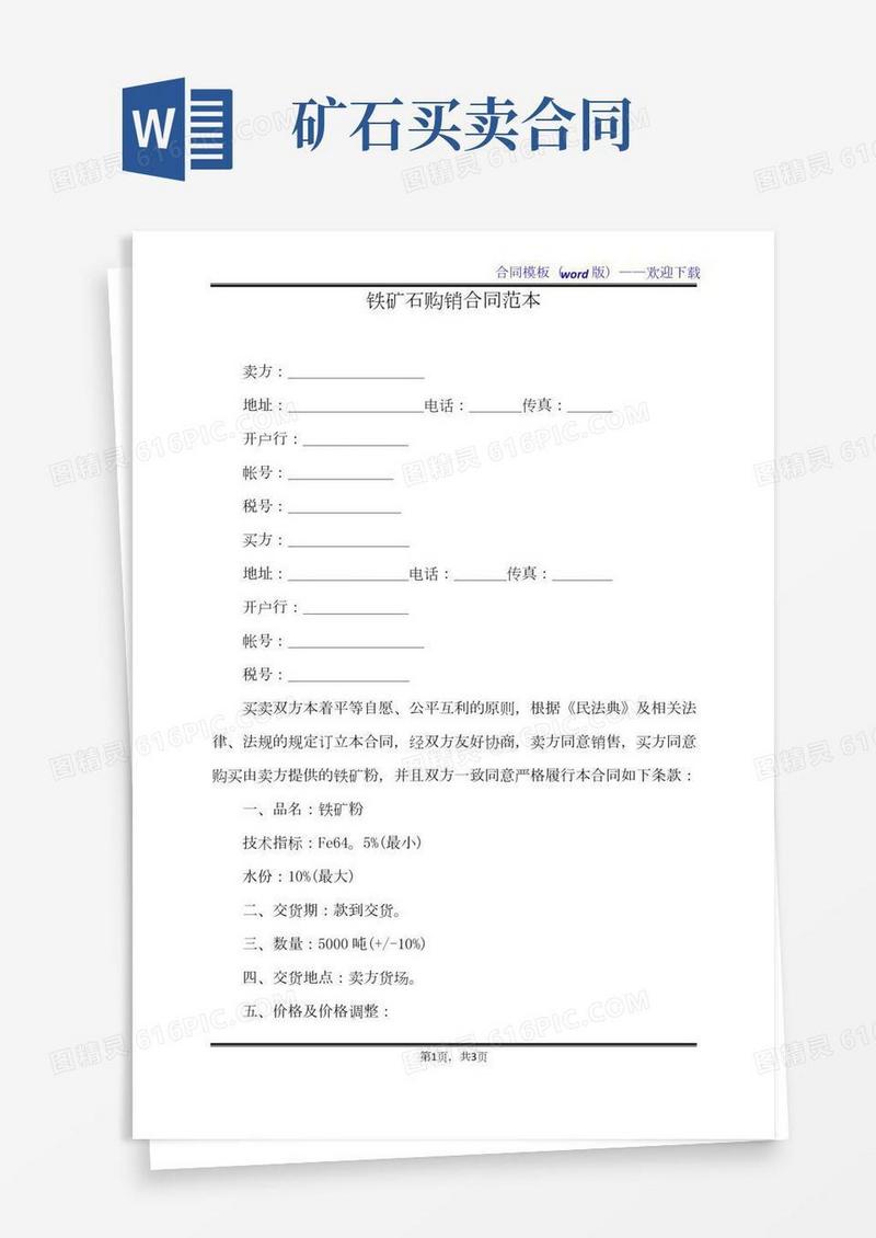 铁矿石购销合同范本（标准版）