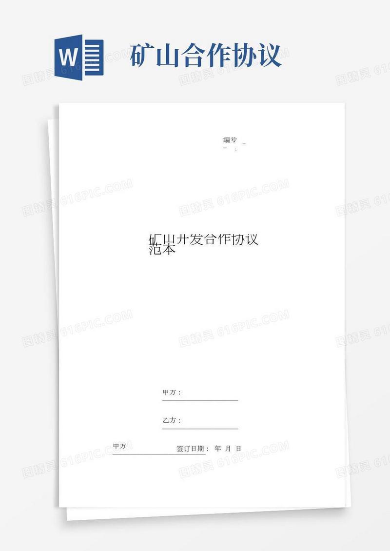 矿山开发合作协议范本