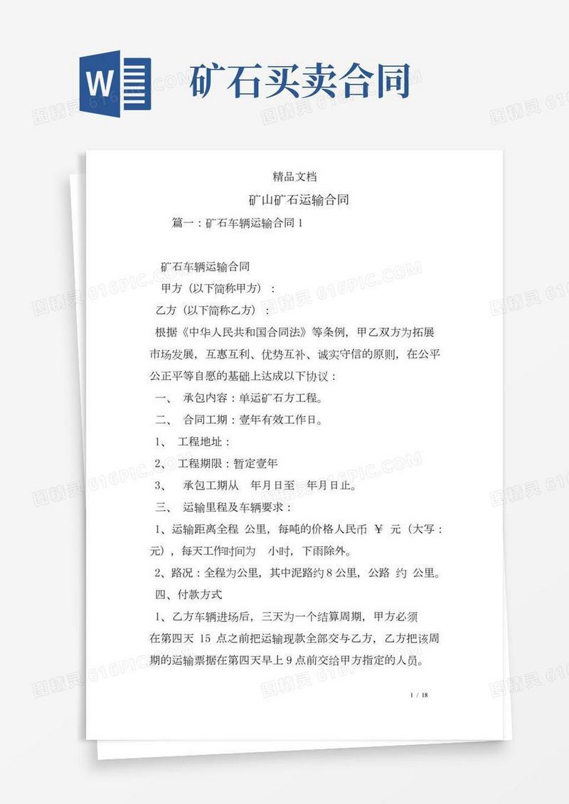 (完整版)矿石运输合同