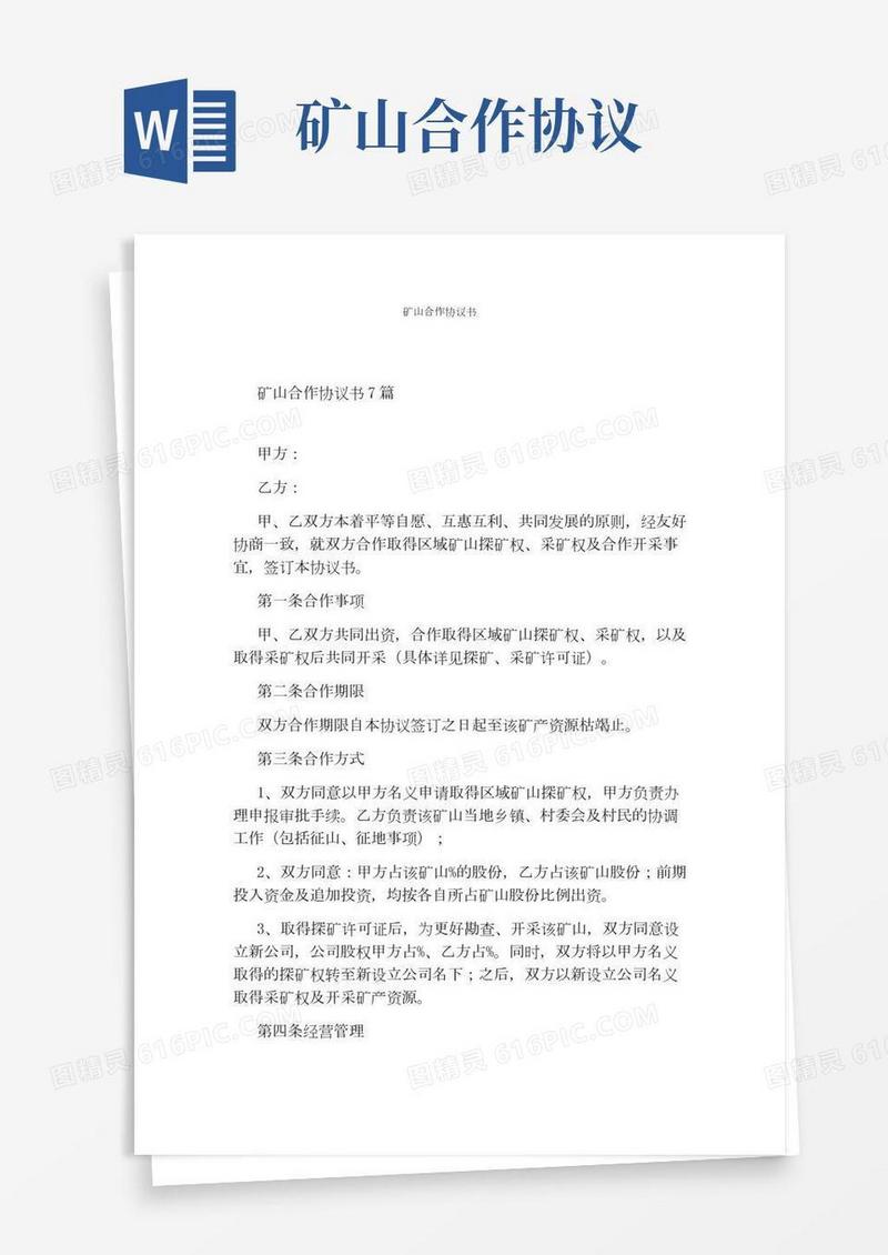 矿山合作协议书完整版