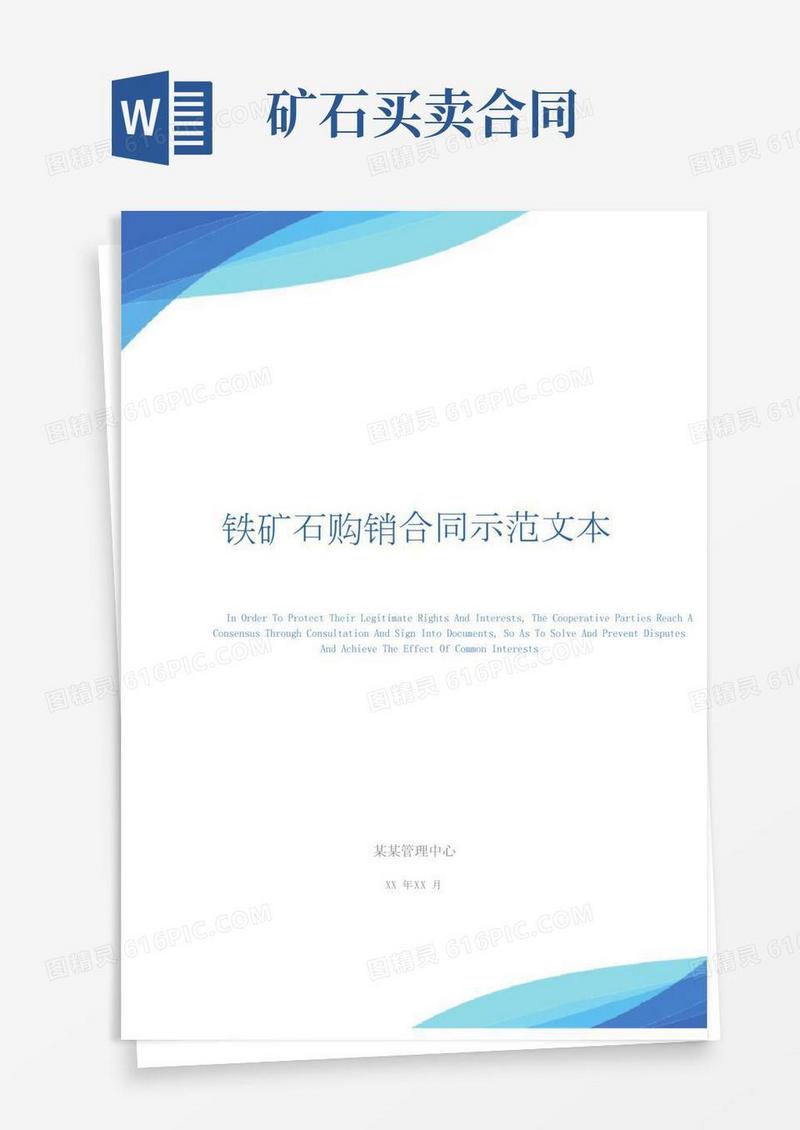 铁矿石购销合同示范文本