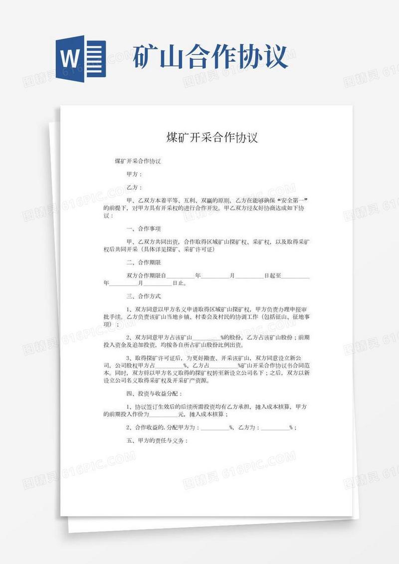 煤矿开采合作协议