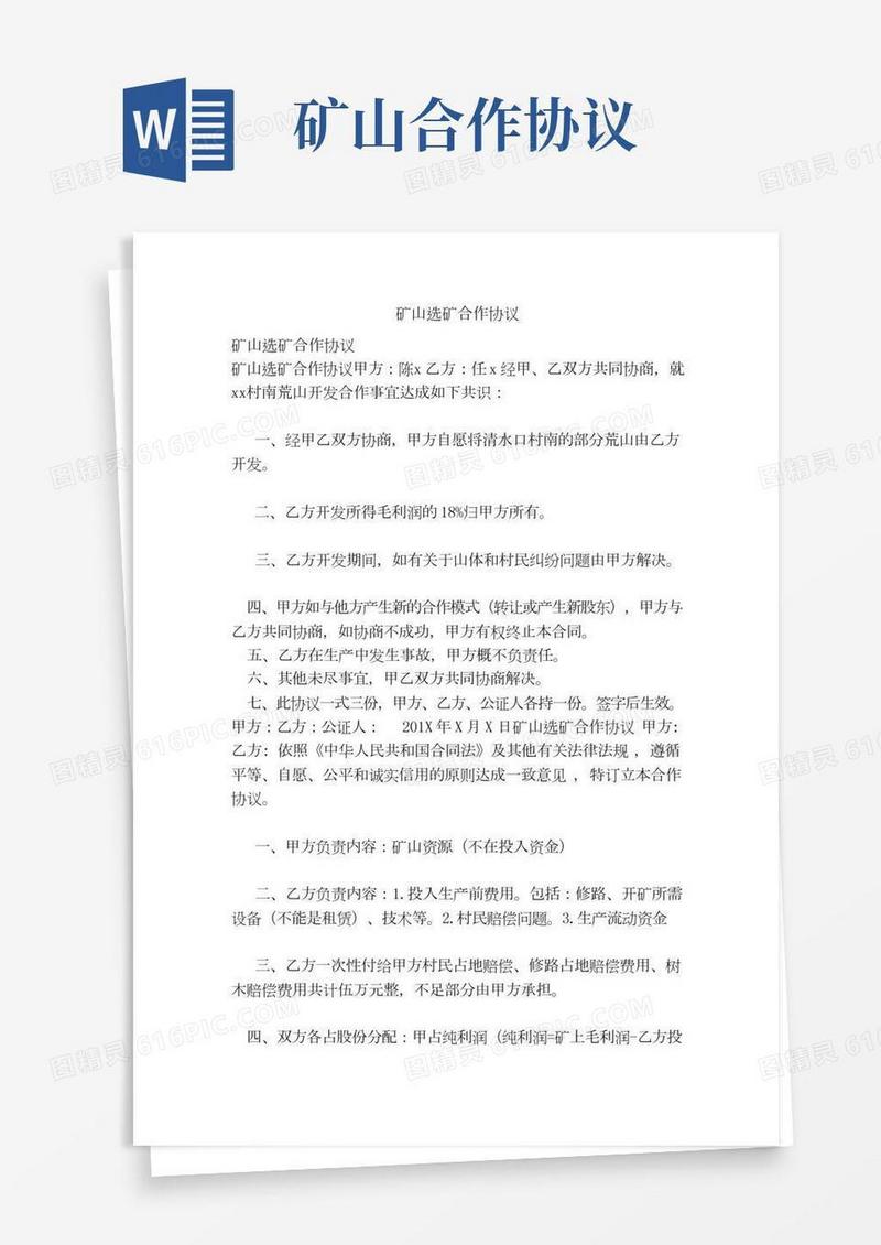 矿山选矿合作协议（范本）