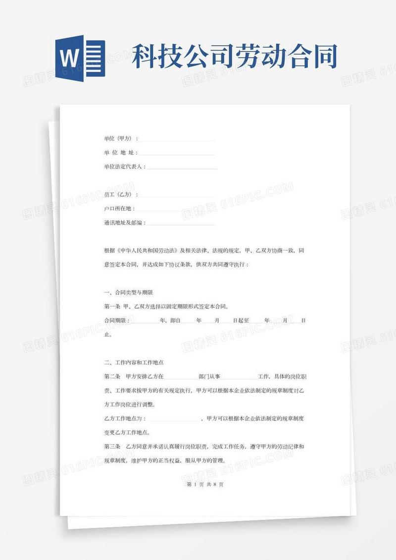 网络科技公司劳动合同