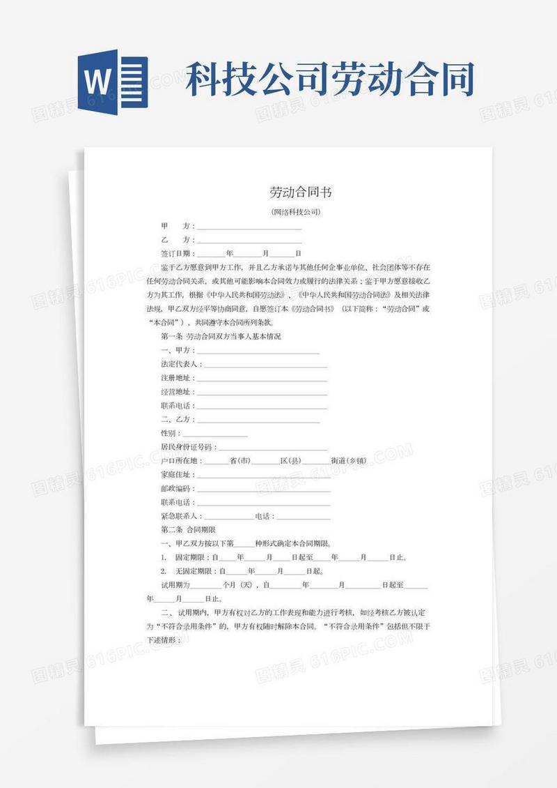 劳动合同书(网络科技公司)(民法典版)