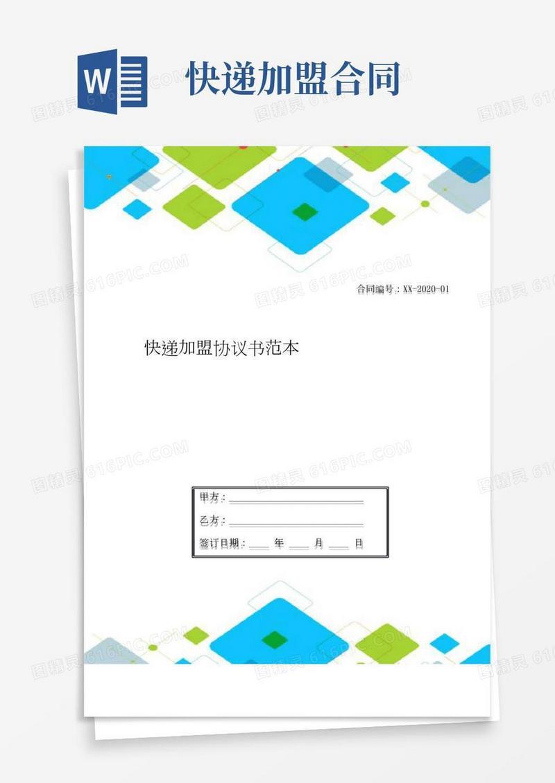 快递加盟协议书范本