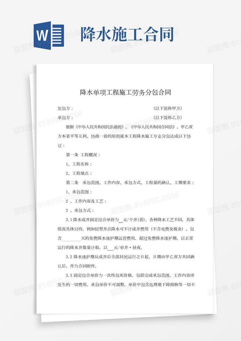 降水单项工程施工劳务分包合同