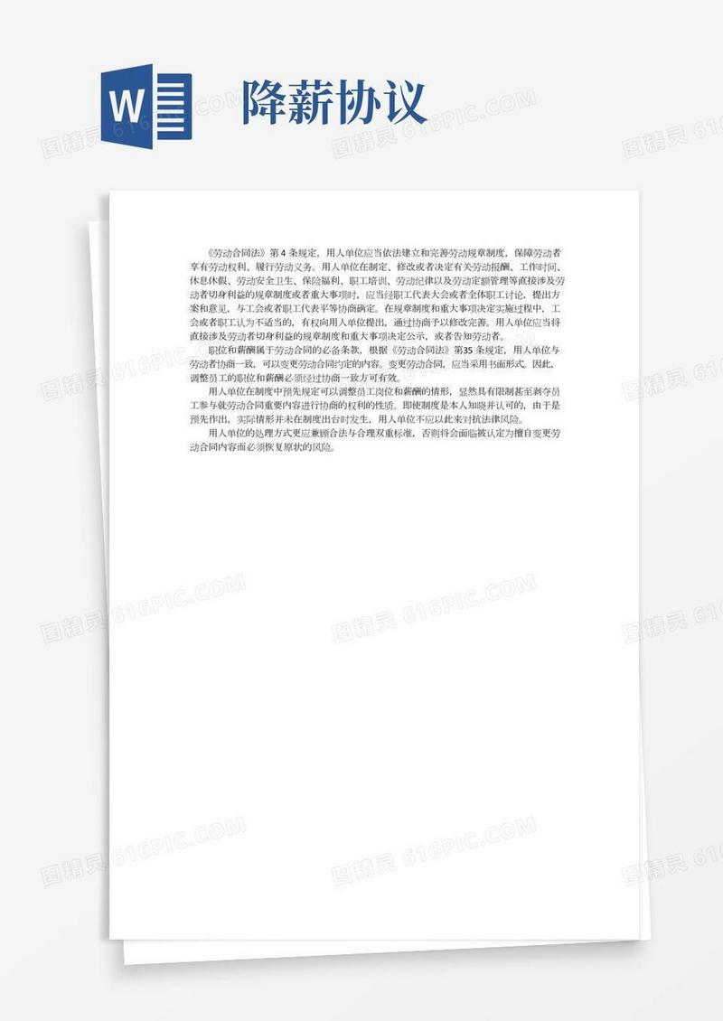 劳动合同法降职降薪详解