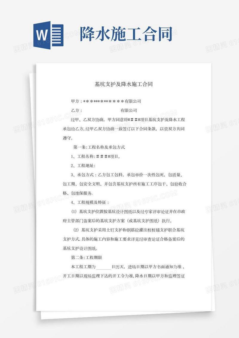 基坑支护及降水施工合同