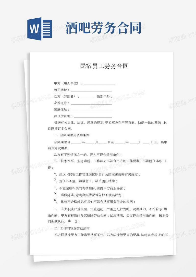 民宿员工劳务合同