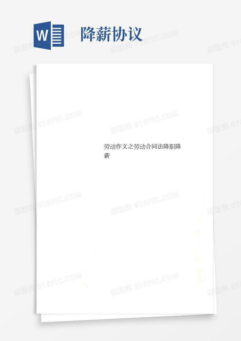 劳动作文之劳动合同法降职降薪