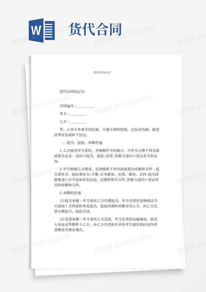 货代合同协议书