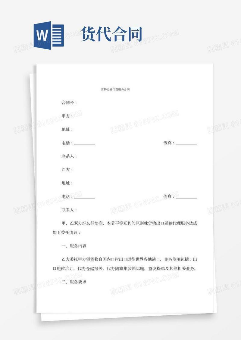 货物运输代理服务合同(18篇)