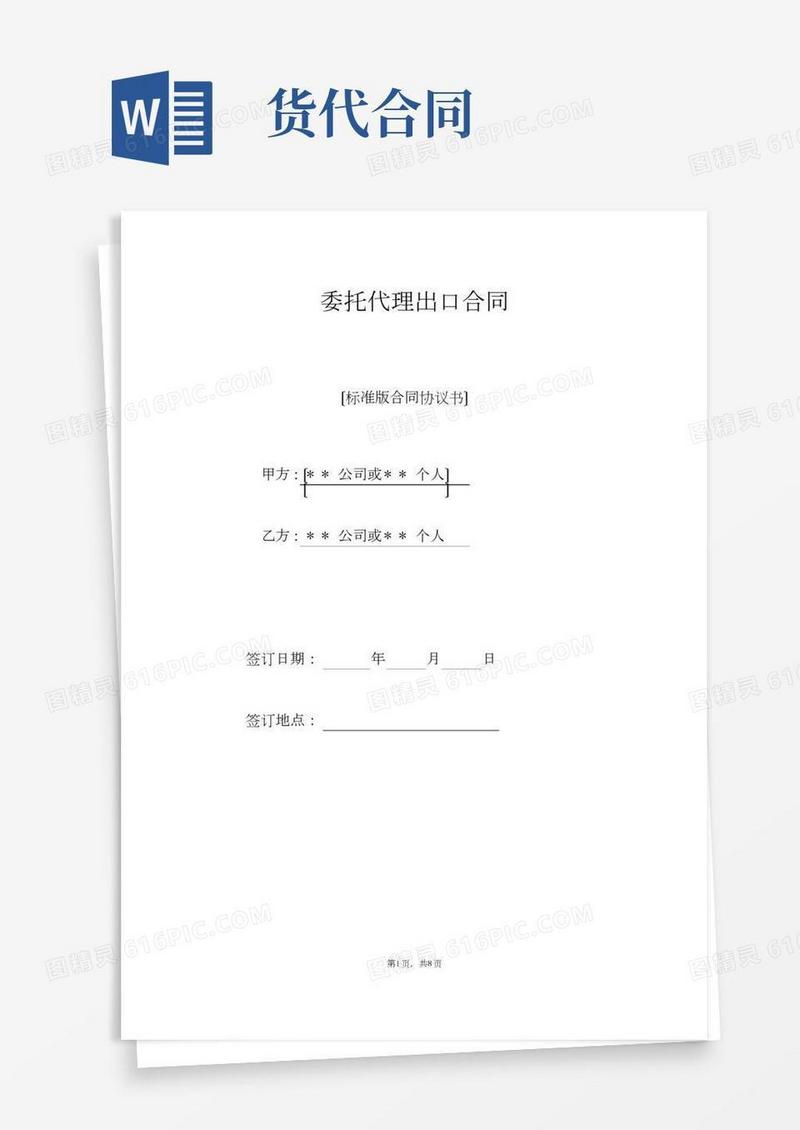 委托代理出口合同（标准）