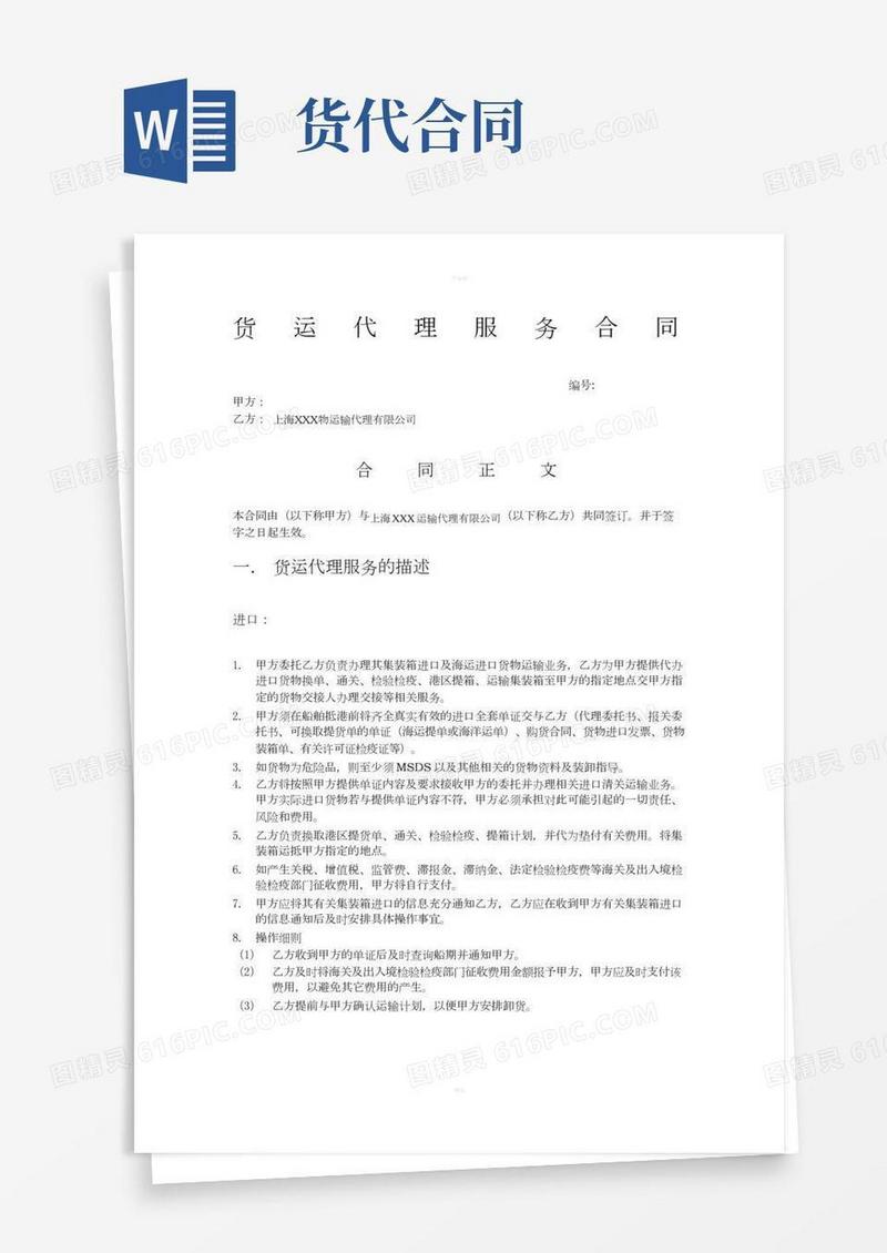 货代公司合同范本