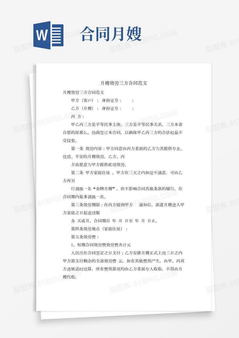 月嫂服务三方合同范文