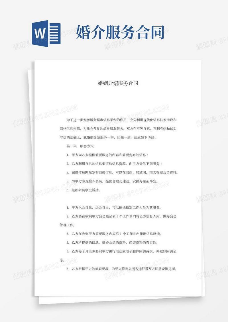 婚姻介绍服务合同(标准版)