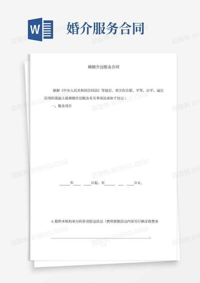 婚姻介绍服务合同