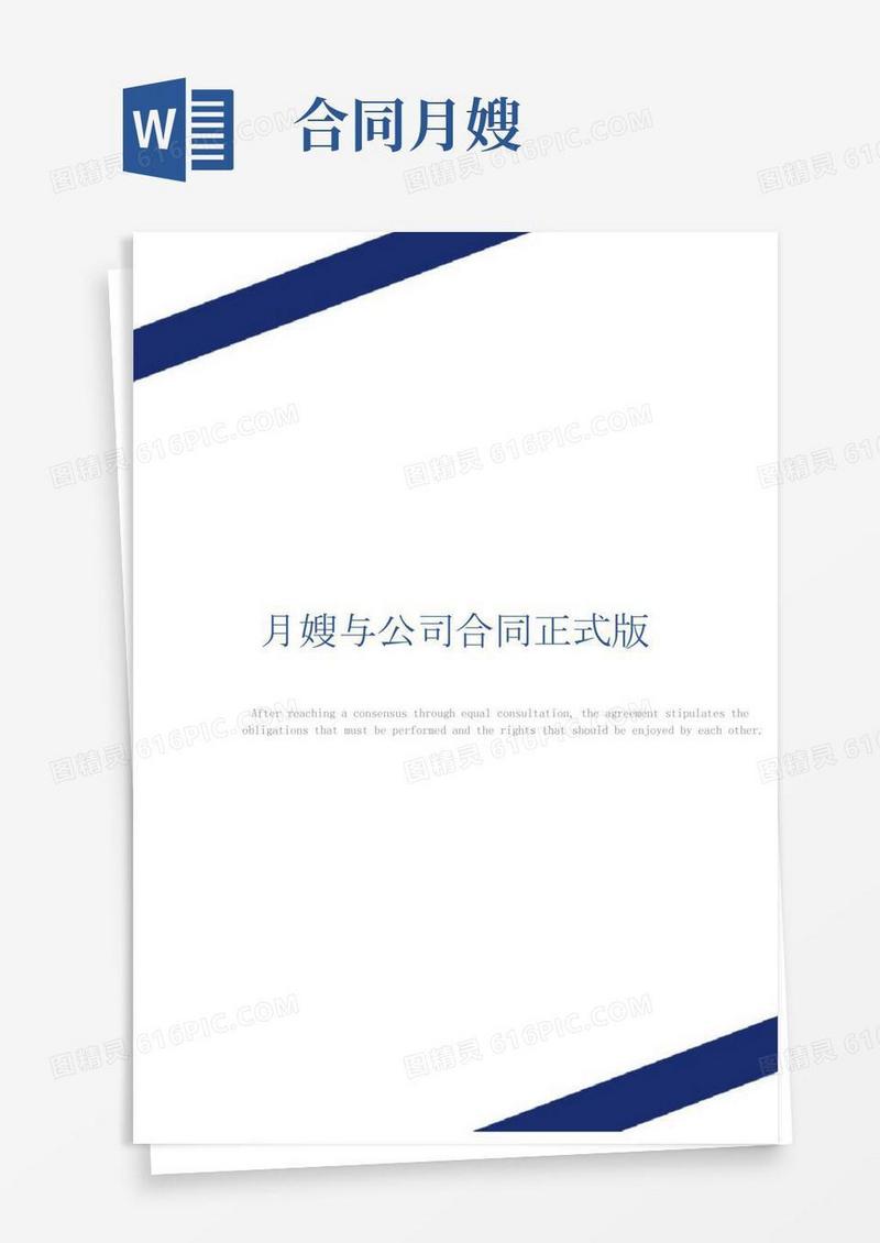 月嫂与公司合同正式版