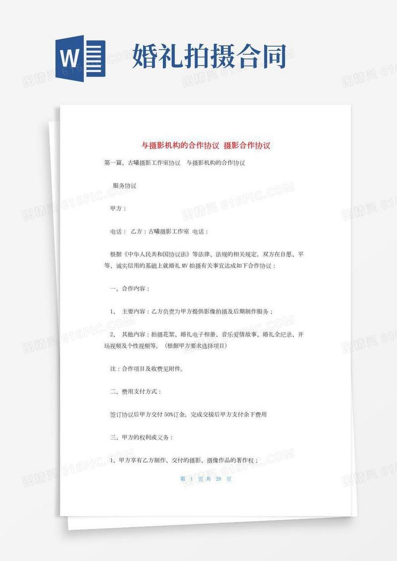 与摄影机构的合作协议摄影合作协议