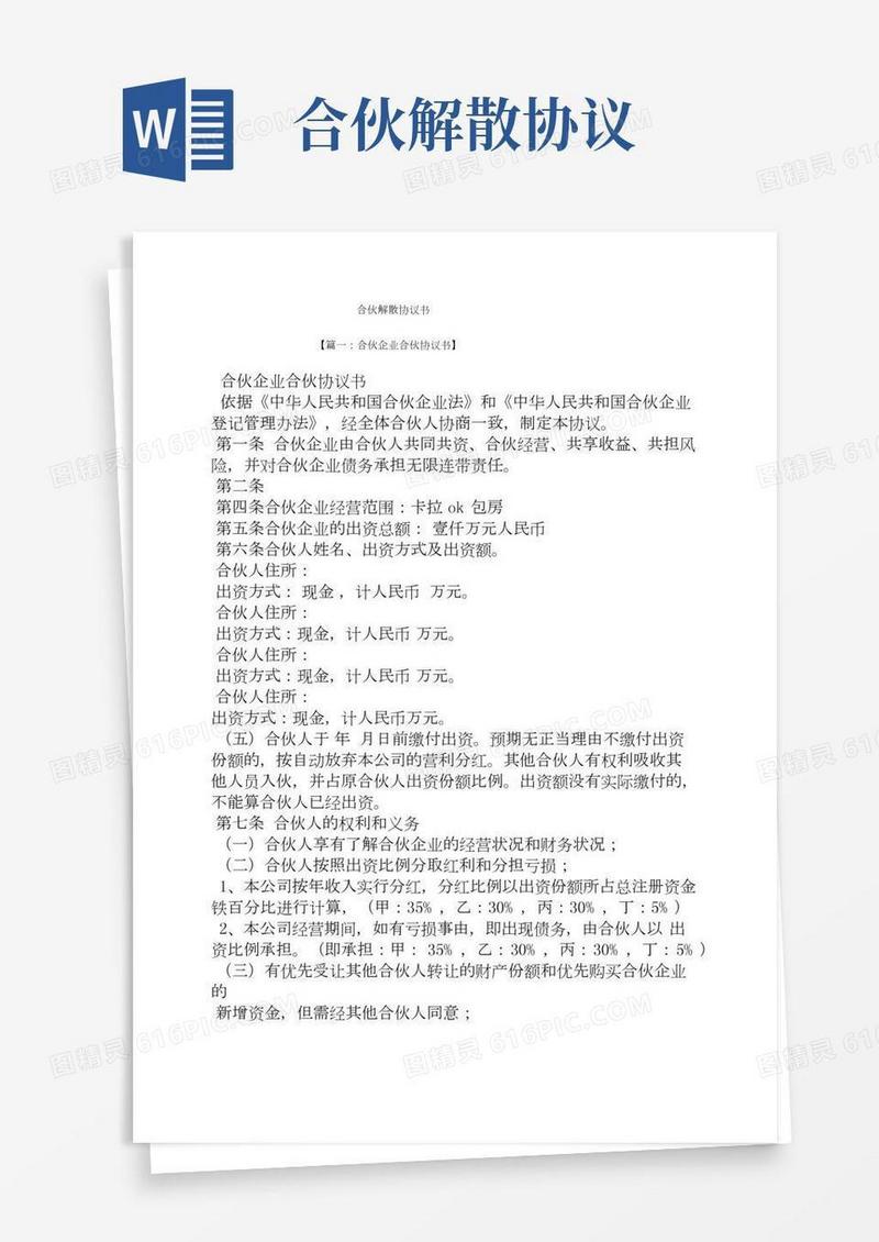 合伙解散协议书