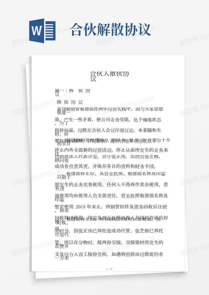 合伙人拆伙协议