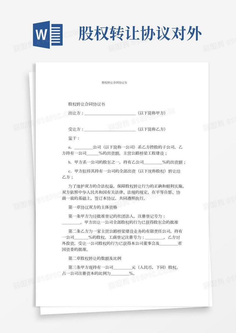 股权转让合同协议书(完整版)