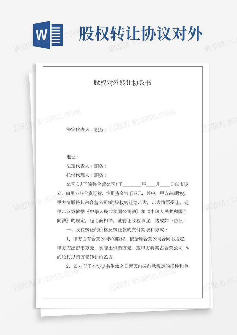 股权对外转让协议书