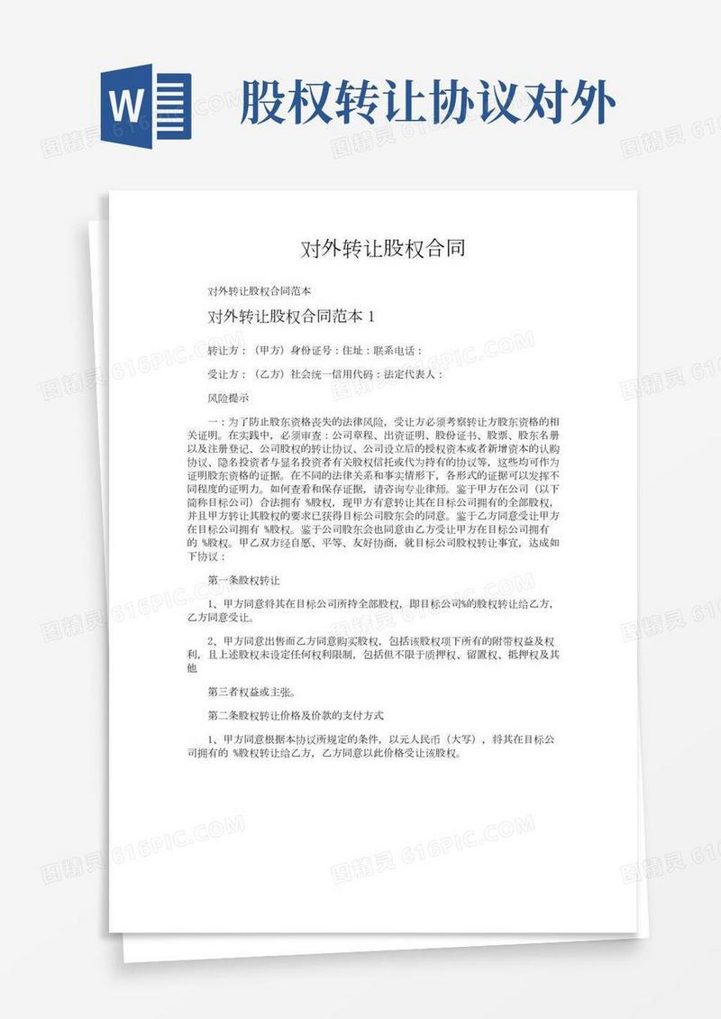 对外转让股权合同