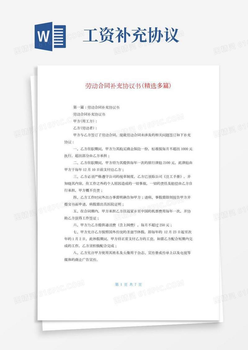 劳动合同补充协议书(精选多篇)