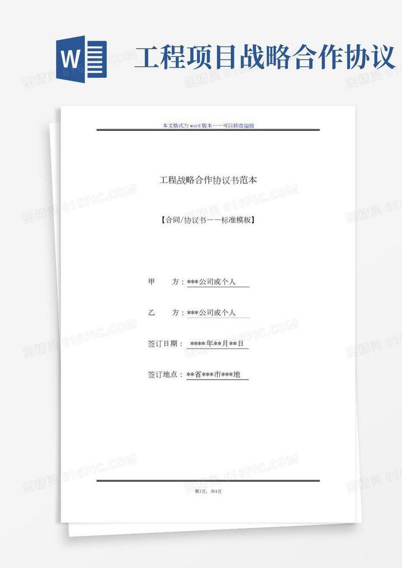 工程战略合作协议书范本（标准版）