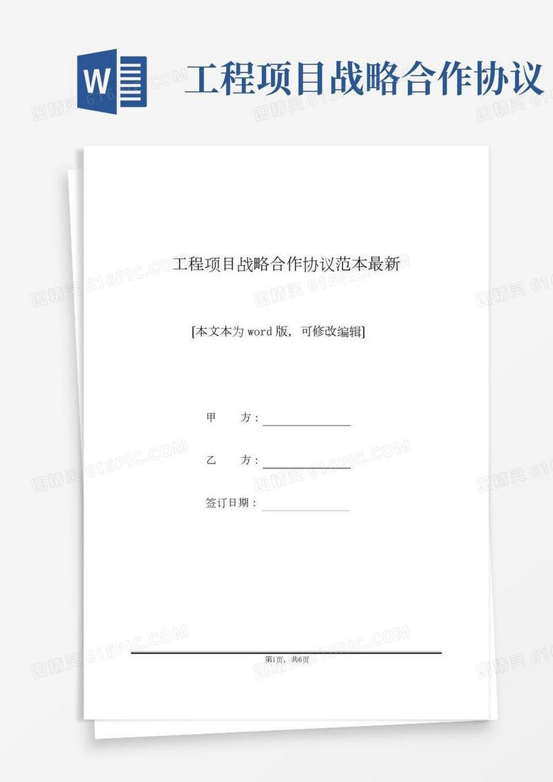工程项目战略合作协议范本最新(标准版)