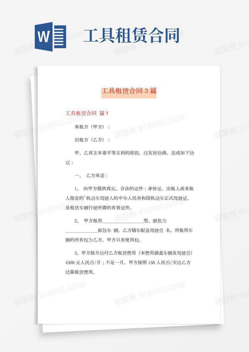 【精品模板】工具租赁合同3篇