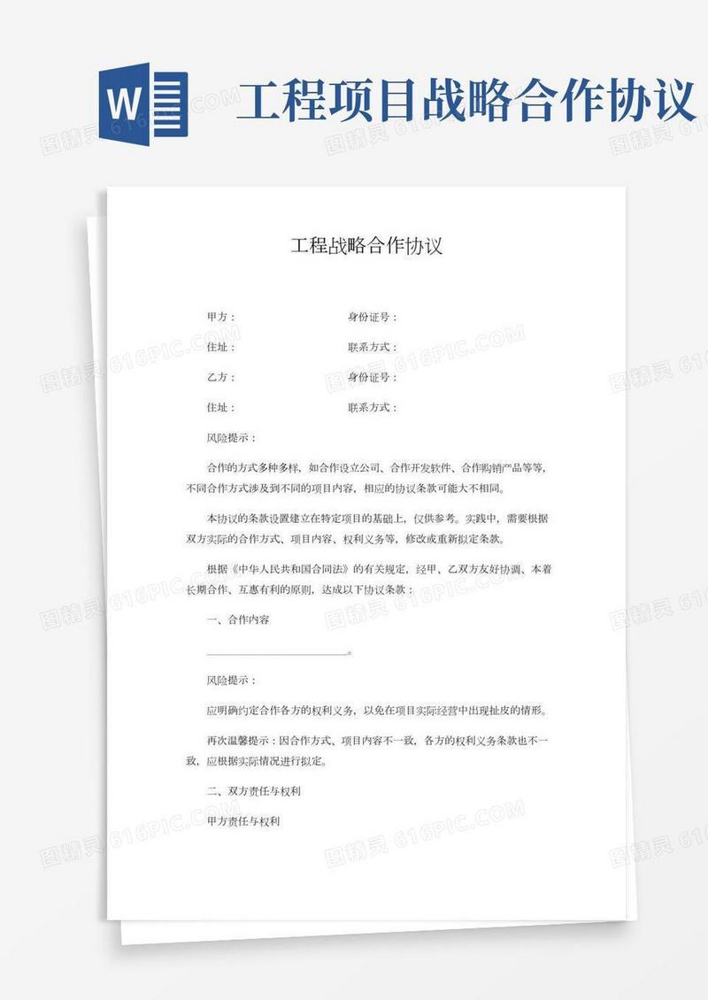 工程战略合作协议(模板)