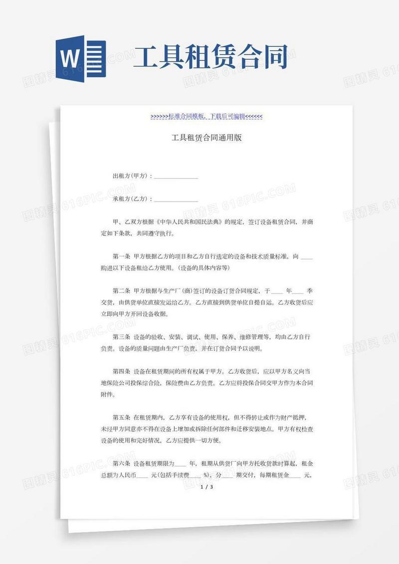 工具租赁合同通用版（标准版）