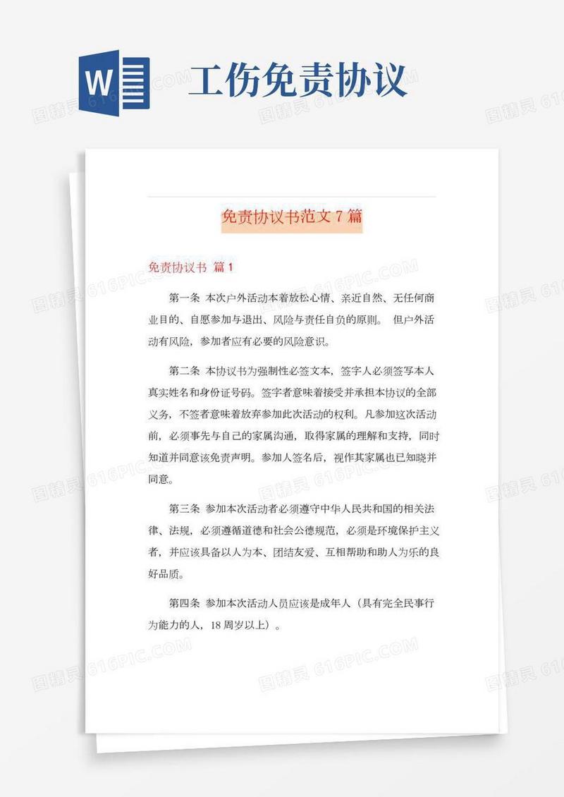 免责协议书范文7篇