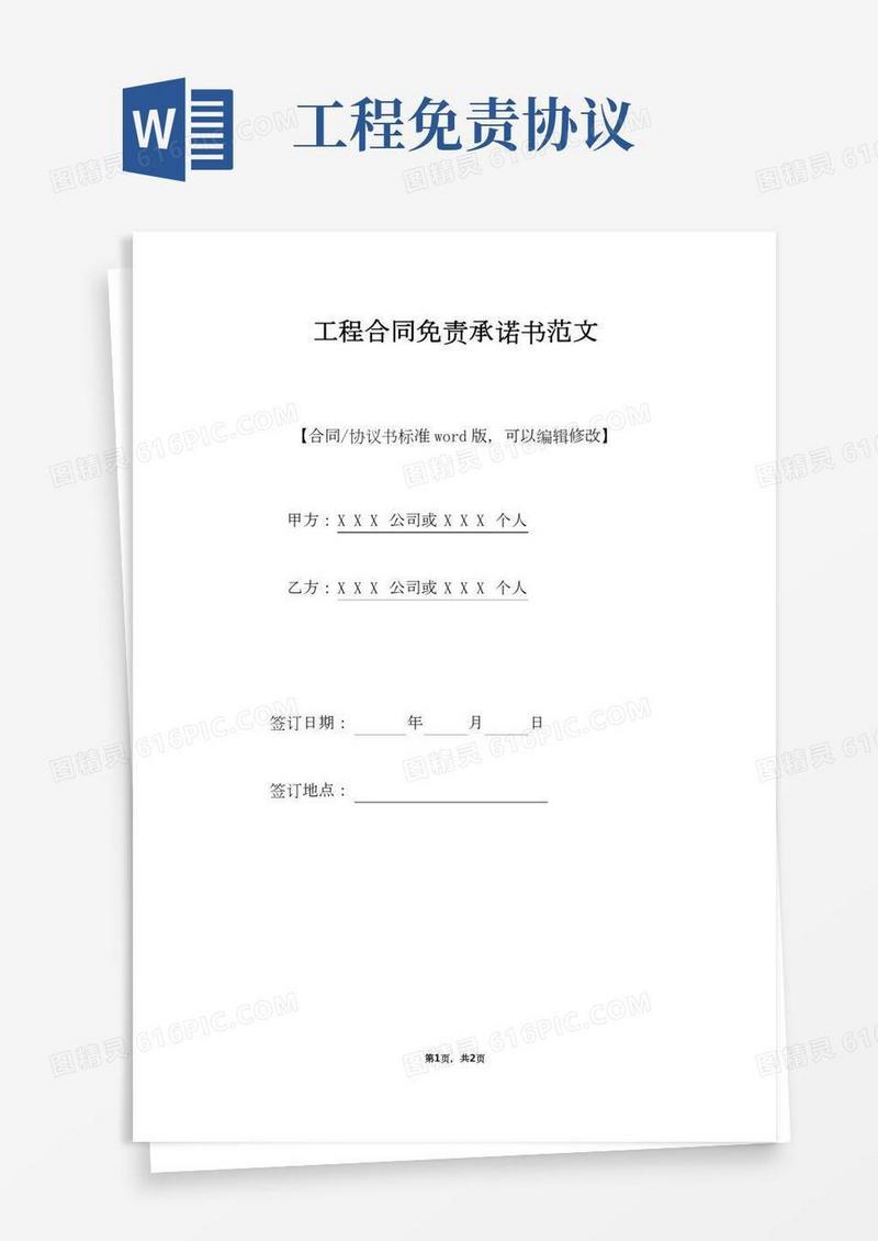工程合同免责承诺书范文(标准版).doc