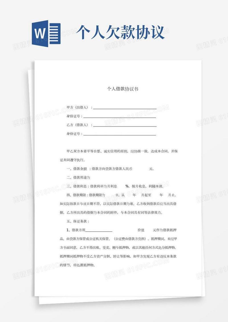 个人借款协议书（完整版）