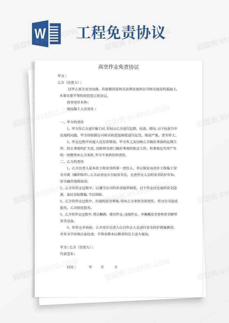 高空作业免责协议