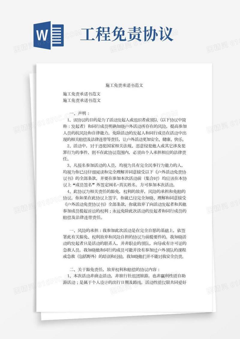 施工免责承诺书范文（范文）