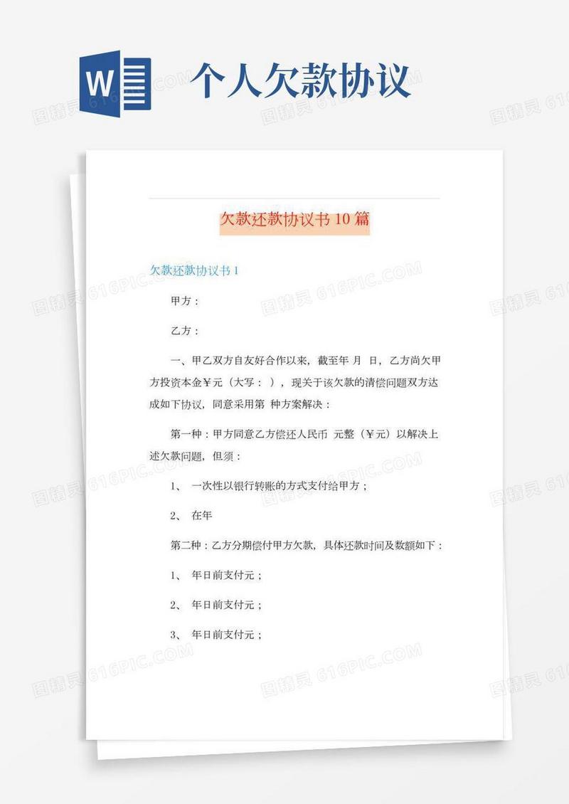 欠款还款协议书10篇