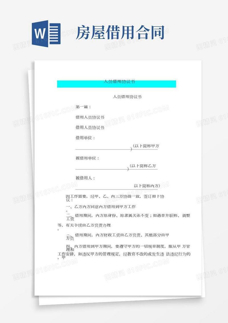 人员借用协议书